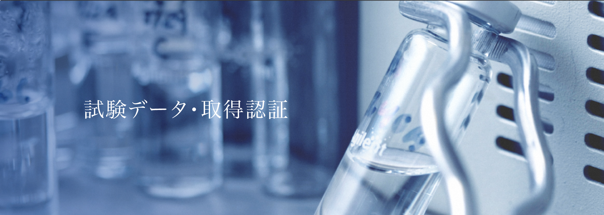 試験データ・取得認証