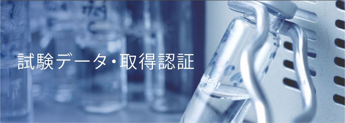 試験データ・取得認証