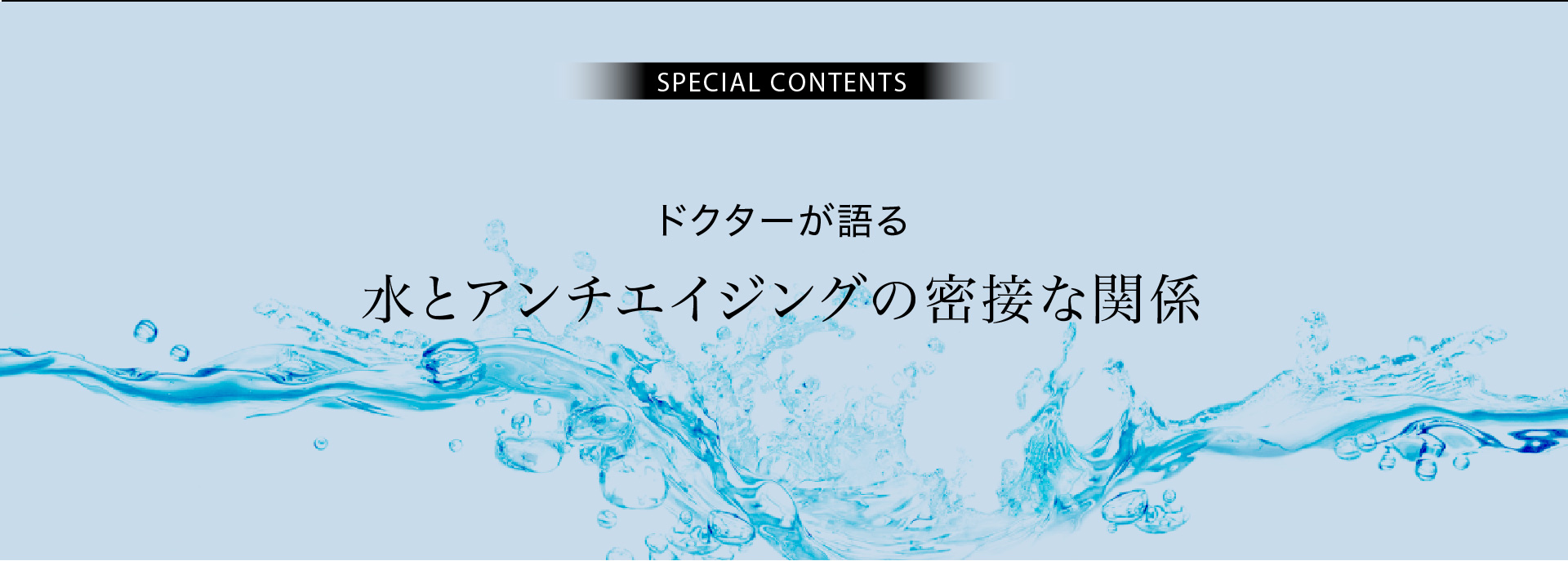 ドクターが語る水とアンチエイジングの密接な関係