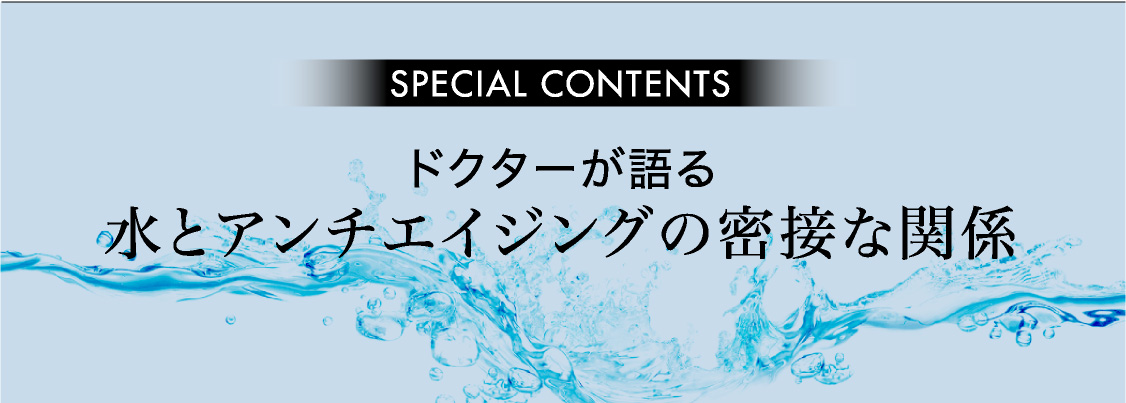 ドクターが語る水とアンチエイジングの密接な関係