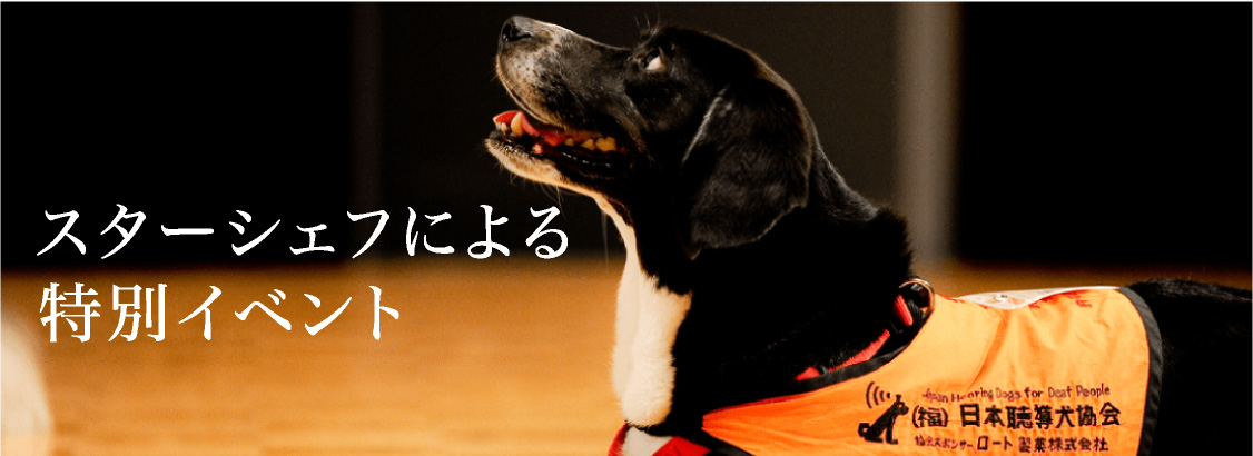 スターシェフによる特別イベント