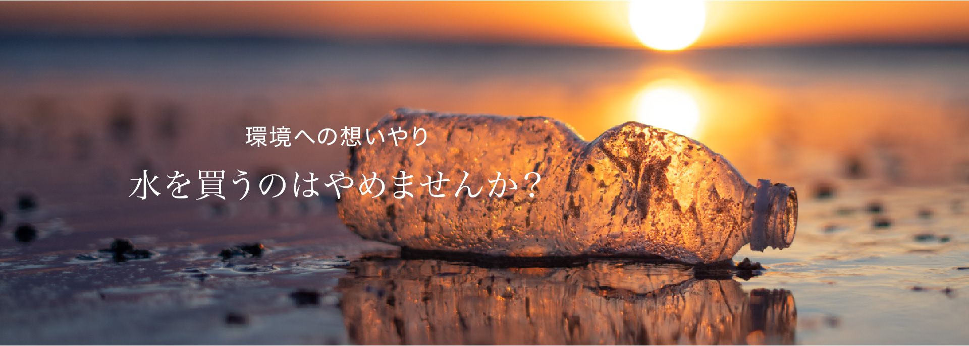 境への想いやり水を買うのを、やめませんか？