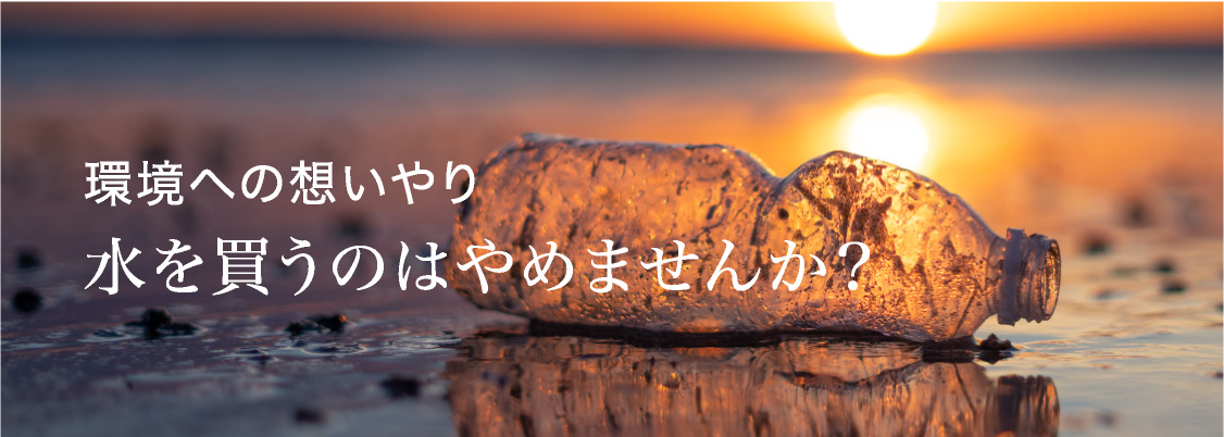 境への想いやり水を買うのを、やめませんか？