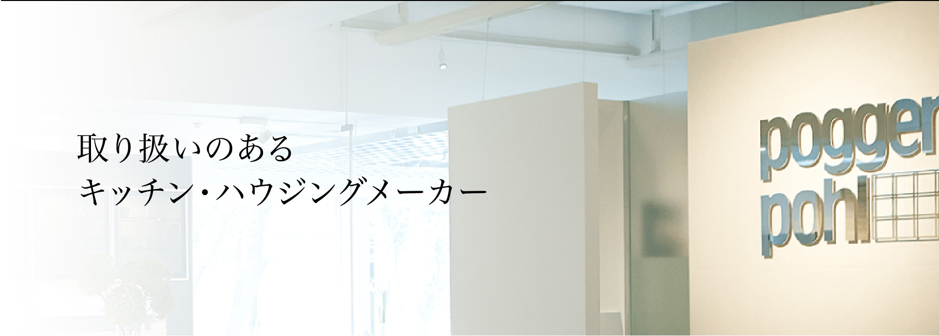 取り扱いのあるキッチン・ハウジングメーカー