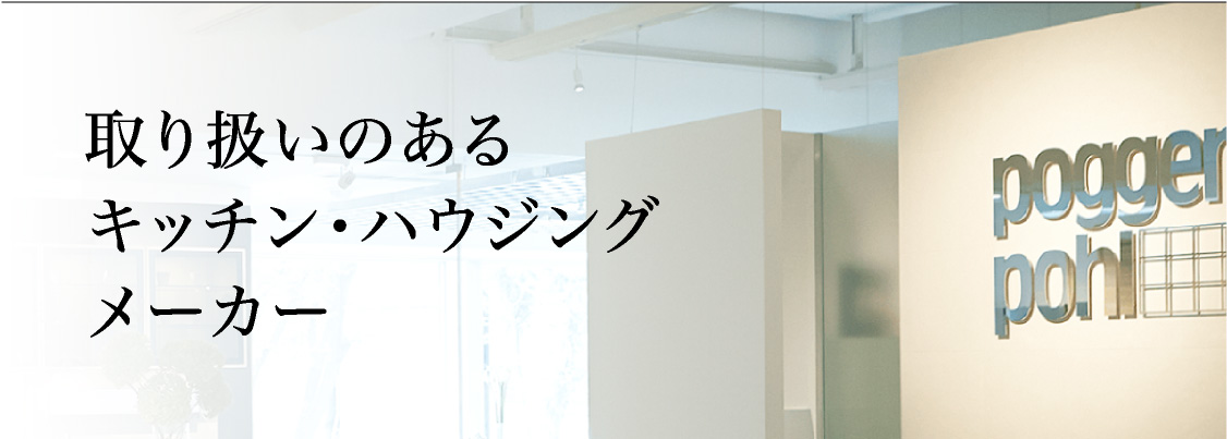 取り扱いのあるキッチン・ハウジングメーカー