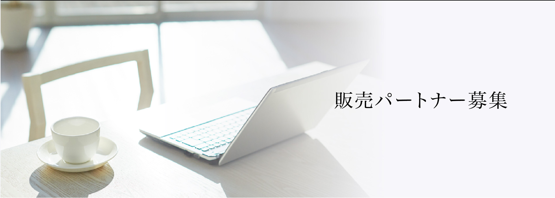 販売パートナー募集