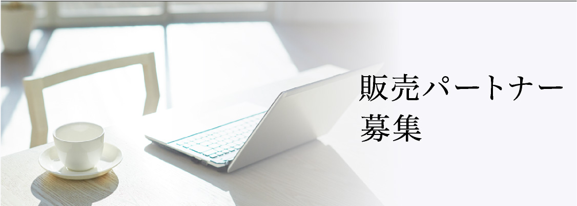 販売パートナー募集