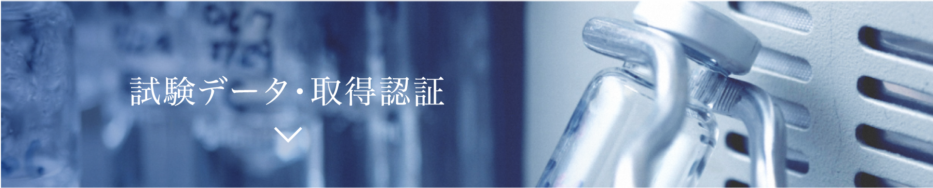 試験データ・取得認証