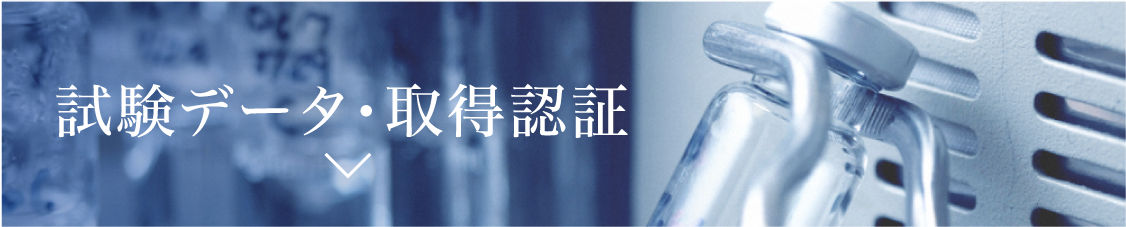試験データ・取得認証